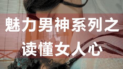 怎么讀懂女人心，魅力男神系列之讀懂女人心_百度云網(wǎng)盤教程資源插圖