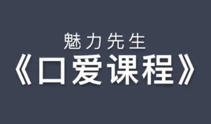 魅力先生之《口技巧視頻課程》喬老師教你怎么口_百度云網(wǎng)盤教程視頻插圖