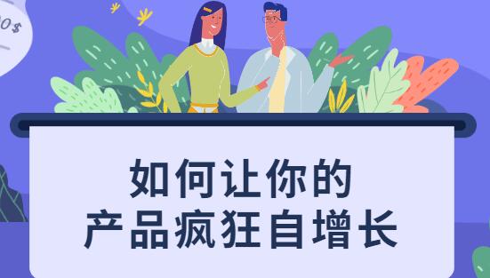 如何讓你的產(chǎn)品瘋狂自增長(zhǎng)，不花一分錢(qián)就讓用戶瘋狂轉(zhuǎn)發(fā)的秘訣_百度云網(wǎng)盤(pán)教程視頻插圖