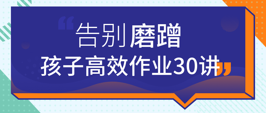 告別磨蹭，孩子高效作業(yè)30講  百度網(wǎng)盤插圖