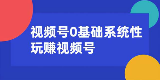 0基礎(chǔ)系統(tǒng)性玩賺視頻號(hào)內(nèi)容運(yùn)營+引流+快速變現(xiàn)  百度網(wǎng)盤插圖