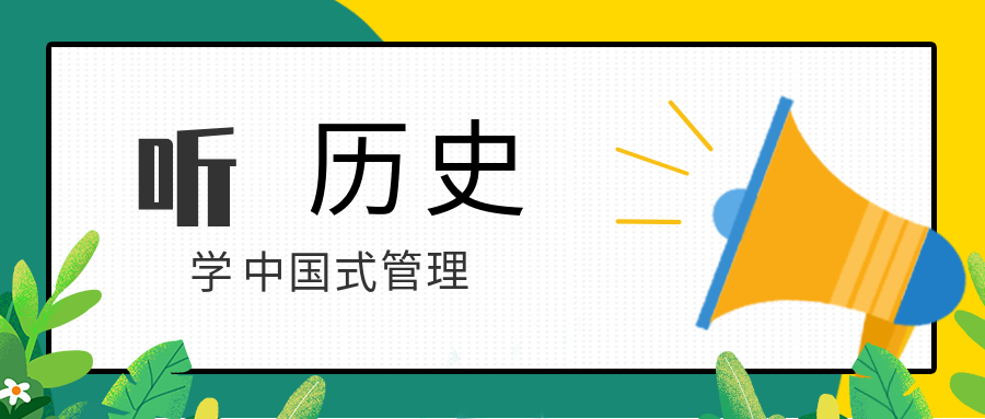 聽歷史，學(xué)中國(guó)式管理  百度網(wǎng)盤插圖