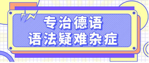 德語學(xué)習(xí)《專治德語語法疑難雜癥》系統(tǒng)講解德語中復(fù)雜的語法難點，輕松理解_百度云網(wǎng)盤視頻資源插圖