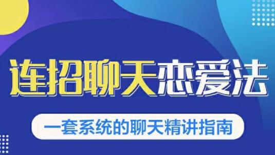 烏鴉救贖《連招戀愛(ài)聊天法1.0，戀商聊天課程1.0》聊天精講指南_百度云網(wǎng)盤(pán)教程資源插圖