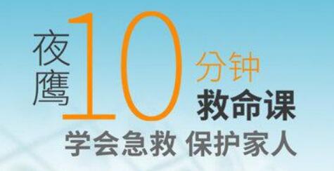 夜鷹《10分鐘救命課》學(xué)會(huì)急救，保護(hù)家人_百度云網(wǎng)盤(pán)教程視頻插圖