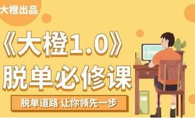 大橙1.0《脫單必修課》脫單道路，讓你領(lǐng)先一步_百度云網(wǎng)盤視頻資源插圖