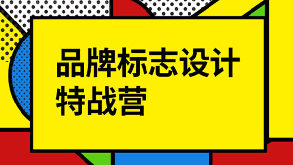 付頑童LOGO品牌標志設(shè)計特戰(zhàn)營2021年8月_百度云網(wǎng)盤視頻教程插圖