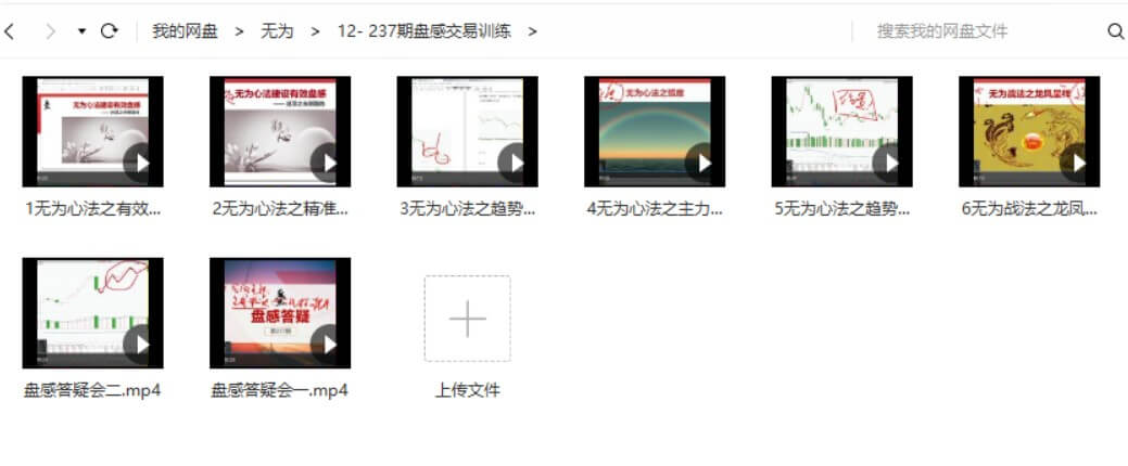 無為戰(zhàn)法之《交易盤感特訓(xùn)營(yíng)》237期_百度云網(wǎng)盤教程視頻插圖1
