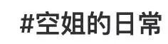 網(wǎng)紅“媚男擦邊”行為大賞：道德在哪里？底線在哪里？地址在哪里！？插圖7