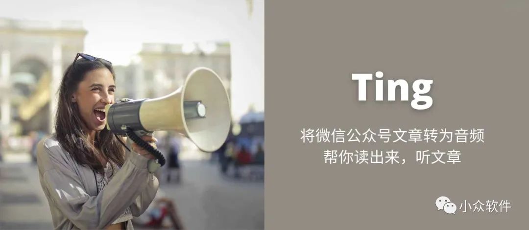 Ting?是一個可以將微信公眾號文章轉換為音頻插圖