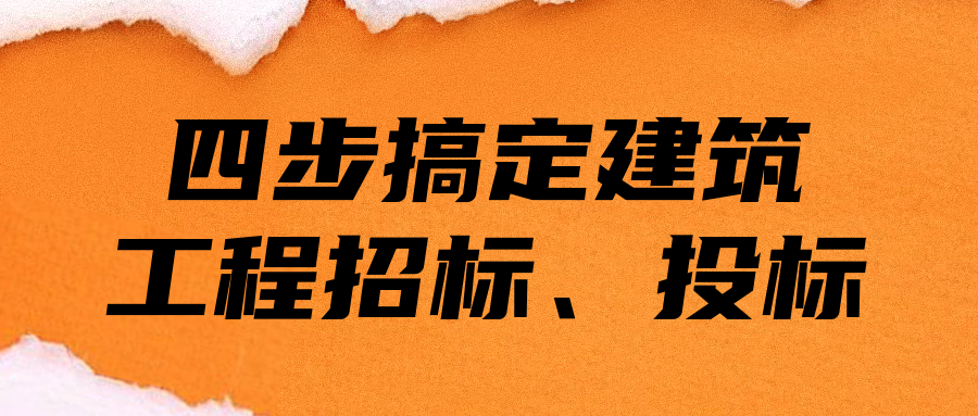 四步搞定建筑工程招標(biāo)、投標(biāo)  百度網(wǎng)盤插圖