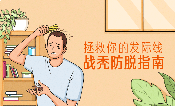 拯救你的發(fā)際線：戰(zhàn)禿防脫指南  百度網(wǎng)盤插圖