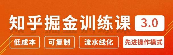 知乎掘金訓練課3.0：低成本，可復制，月入10W知乎賺錢秘訣-第1張圖片-學技樹