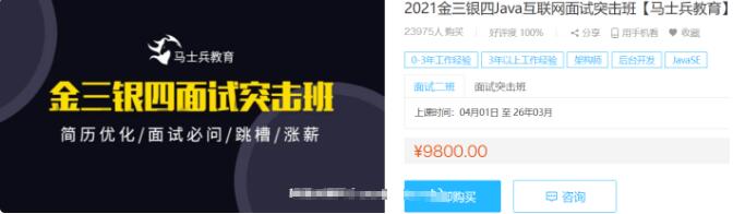 馬士兵教育：2021金三銀四java互聯(lián)網面試突擊班價值9800元-百度云分享插圖