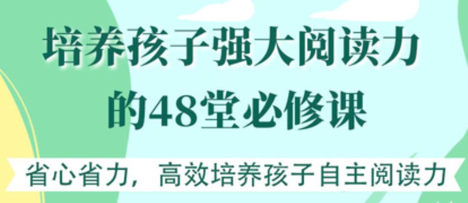 培養(yǎng)孩子強大閱讀力的48堂必修課【完結(jié)】 百度云分享插圖