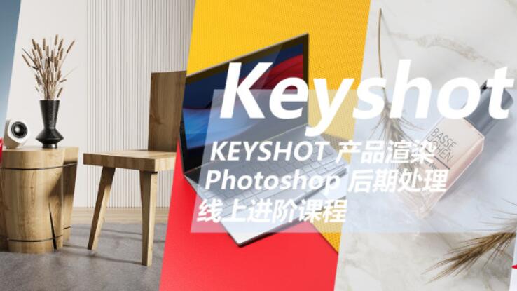 云尚教育：Keyshot產(chǎn)品渲染后期進階課程第一期價值1500元-百度云分享插圖