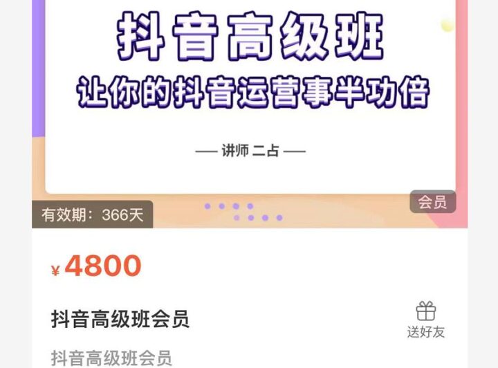 抖音直播間速爆集訓班，讓你的抖音運營事半功倍 原價4800元-百度云分享插圖