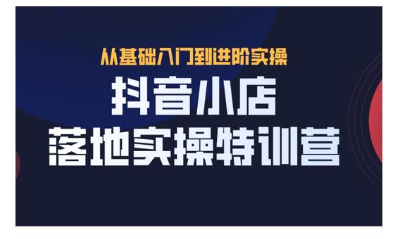 抖名星·抖音小店落地實操特訓(xùn)營-百度云分享插圖