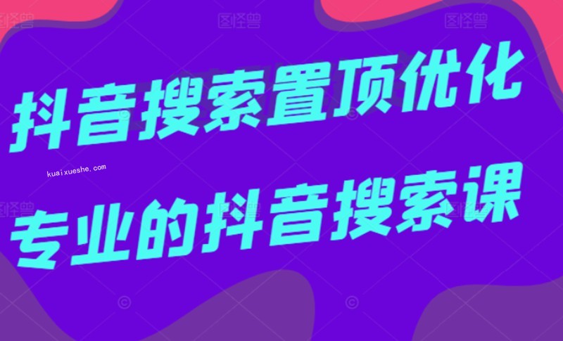 多賣聯盟·抖音搜索置頂優(yōu)化，不講廢話，事實說話價值599元插圖