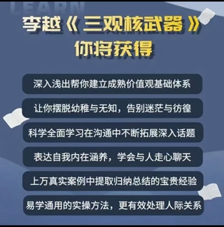 李越《新版三觀核武器線上課》無水印，2022最新版本13集視頻插圖1