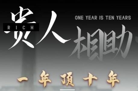 甄琦學(xué)長貴人相助1年頂10年，身邊人是你夢想最大的終結(jié)者插圖