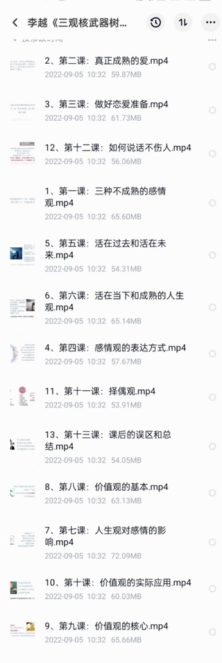 李越《新版三觀核武器線上課》無水印，2022最新版本13集視頻插圖2