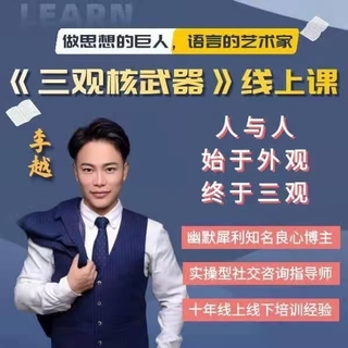 李越《新版三觀核武器線上課》無水印，2022最新版本13集視頻插圖