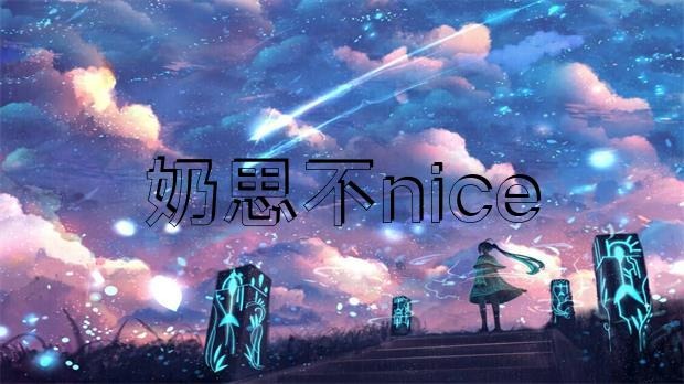 網(wǎng)傳 “奶思不nice”為了給老婆還賬，把豪宅愛(ài)車(chē)全部賣(mài)掉?插圖