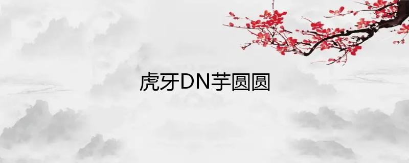 虎牙主播DN丶芋圓圓直播人氣如何？插圖