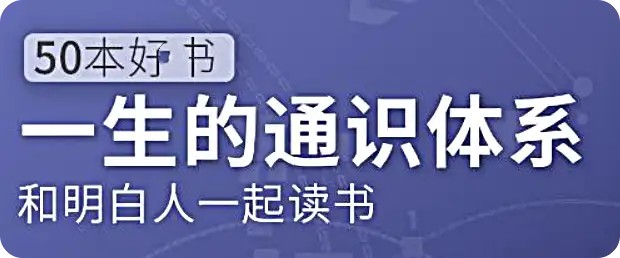 五十本好書，一生的通識體系：徐瑾的通識課網(wǎng)盤分享插圖