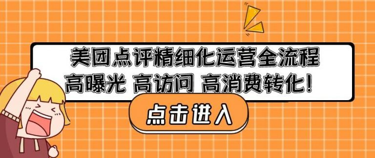 美團(tuán)點(diǎn)評(píng)精細(xì)化運(yùn)營(yíng)全流程：高曝光高訪問(wèn)高消費(fèi)轉(zhuǎn)化百度網(wǎng)盤插圖