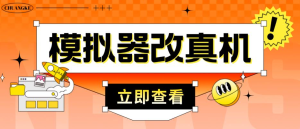 外面收費(fèi)2980最新防封電腦模擬器改真手機(jī)技術(shù)，適用模擬器搬磚游戲插圖