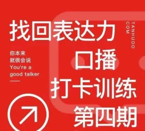 探火丨找回表達力口播打卡訓練營百度網(wǎng)盤插圖