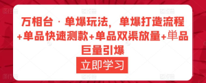 萬相臺?單爆玩法，單爆打造流程+單品快速測款+單品雙渠放量+巨量引爆插圖