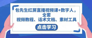 包先生紅屏直播視頻課+數(shù)字人，視頻教程、話術(shù)文檔、素材工具百度網(wǎng)盤插圖