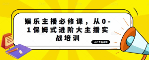 娛樂主播必修課，從0-1保姆式進階大主播實戰(zhàn)培訓百度網(wǎng)盤插圖