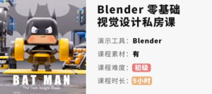 小毅blender2022零基礎視覺設計課百度網盤插圖