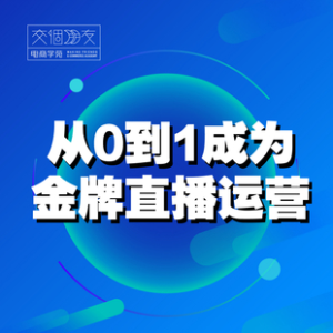 交個(gè)朋友主播新課，從0-1成為金牌全能主播，抖音賺錢百度網(wǎng)盤插圖