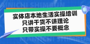 實體店本地生活實戰(zhàn)課，只講干貨不講理論百度網(wǎng)盤插圖