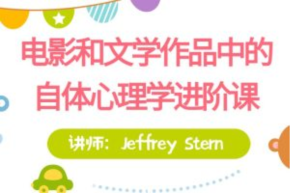 【進階課】Jeffrey Stern親授：電影和文學作品中的自體心理學百度網(wǎng)盤插圖