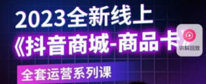 老陶電商?抖音商城商品卡，?2023全新線上全套運(yùn)營課百度網(wǎng)盤插圖