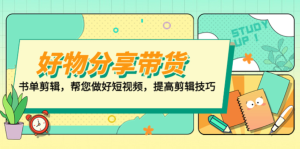 山河?好物分享帶貨、書(shū)單剪輯，做好短視頻提高剪輯技巧百度網(wǎng)盤(pán)插圖