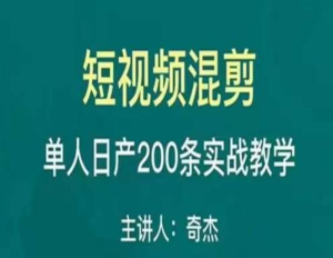 混剪魔廚短視頻混剪進階，一天單人日剪200條實戰(zhàn)攻略教學百度網(wǎng)盤插圖