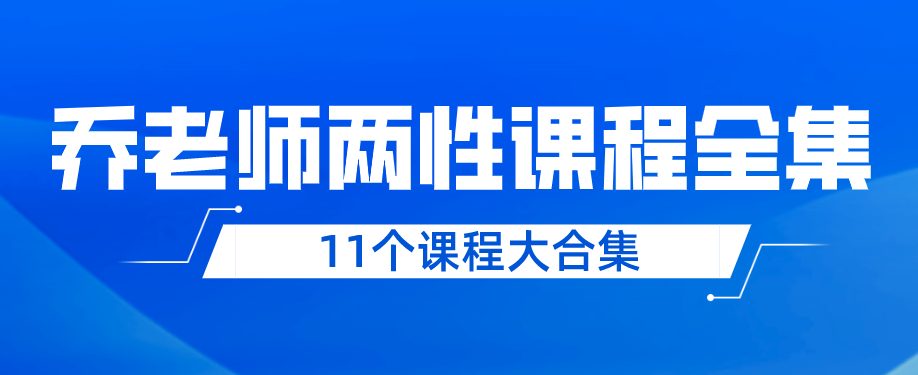 喬老師兩性情感11個課程大合集百度網(wǎng)盤分享插圖