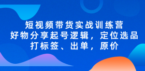 短視頻帶貨實(shí)戰(zhàn)操作，好物分享起號(hào)邏輯，定位選品打標(biāo)簽、出單，原價(jià)百度網(wǎng)盤插圖