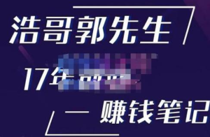 浩哥郭先生17年創(chuàng)業(yè)賺米筆記，打開你的認(rèn)知，讓創(chuàng)業(yè)賺錢更容易插圖