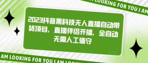 2023抖音黑科技無人直播自動(dòng)帶貨項(xiàng)目，直播伴侶開播百度網(wǎng)盤插圖