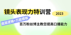 0基礎(chǔ)口播?表現(xiàn)力實(shí)戰(zhàn)課，提升你的鏡頭表現(xiàn)力，輕松自然自信口播百度網(wǎng)盤插圖