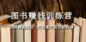 圖書變現(xiàn)營，選擇靠譜副業(yè)，抓住圖書變現(xiàn)新機(jī)遇百度網(wǎng)盤插圖