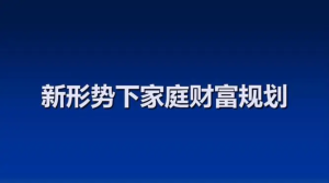 家庭財富增長計劃 戴老板智囊團帶你賺錢不焦慮插圖